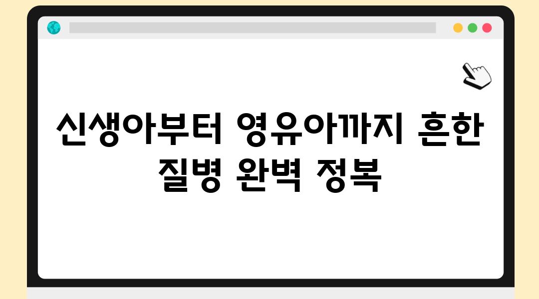 신생아부터 영유아까지 흔한 질병 완벽 정복