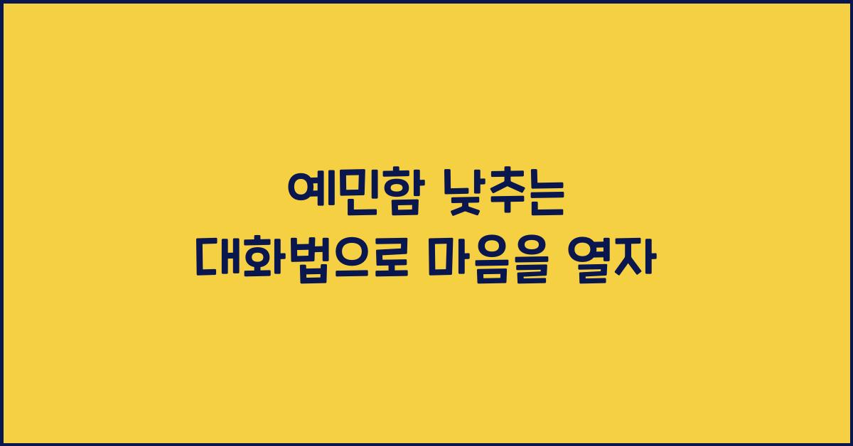 예민함 낮추는 대화법