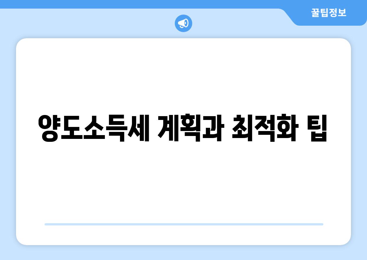 양도소득세 계획과 최적화 팁