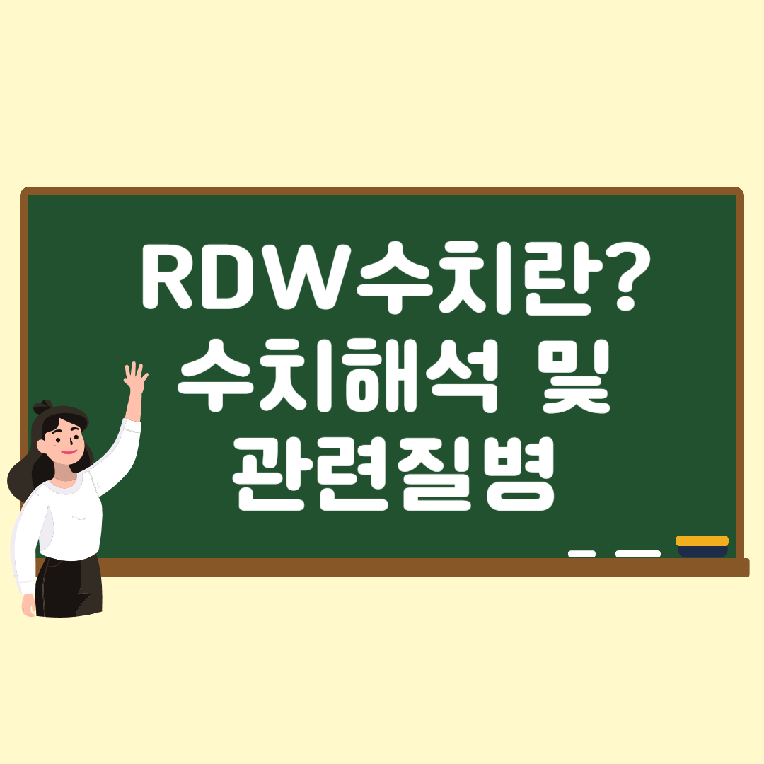 rdw수치