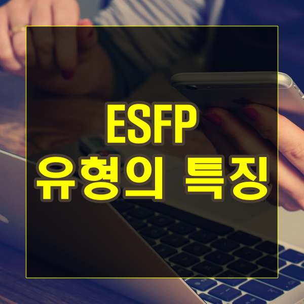  ESFP 유형의 특징
