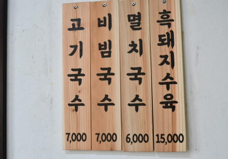 청송 고기국수 메뉴판