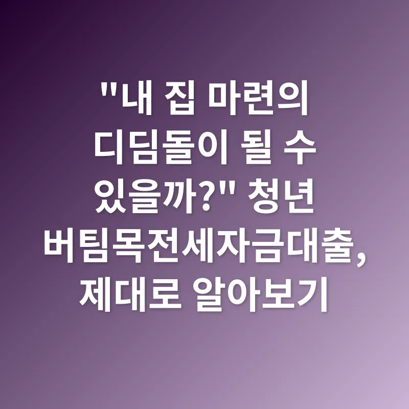 청년 버팀목전세자금대출 금리 인상_1