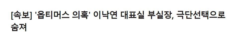  [속보] '옵티머스 의혹' 이낙연 대표실 부실장, 극단선택으로 숨져