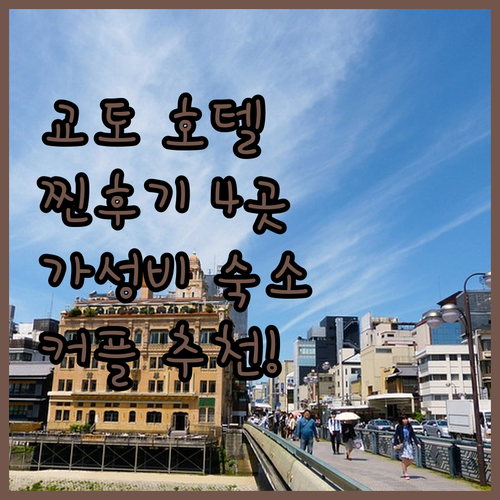 교토 호텔 어디가 좋을까 실제 이용객