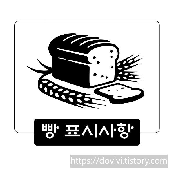  식품표시법 빵류 기준규격 및 표시사항 가이드