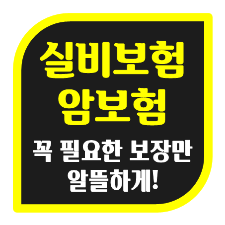  60대실비보험 가입 빛 60대 암보험 비교 올바르게 이해하고 준비하기