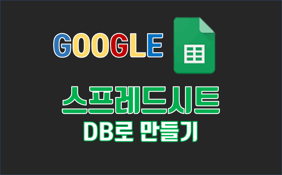 구글 스프레드 시트를 DB로 사용하기# 2