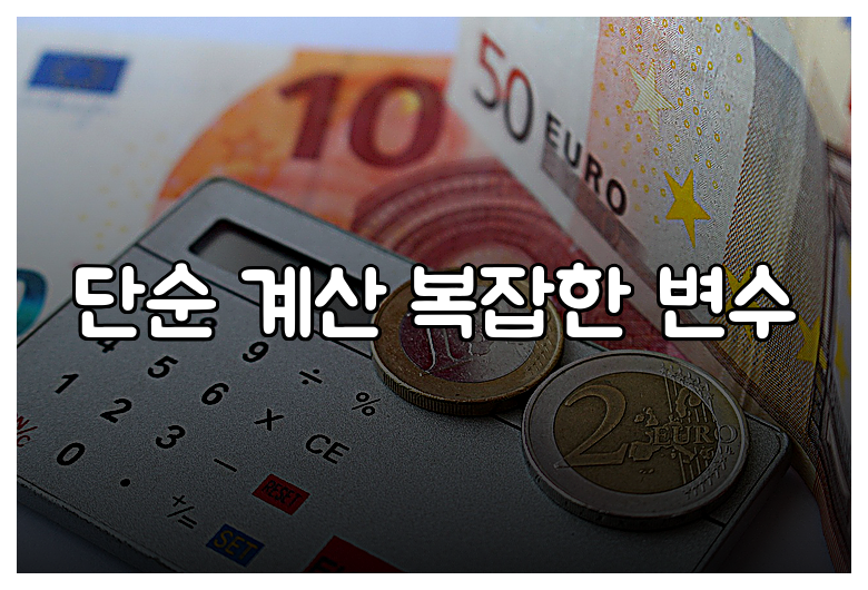 단순 계산 복잡한 변수