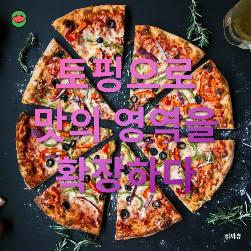 자기만의 맛을 찾는 피자_1