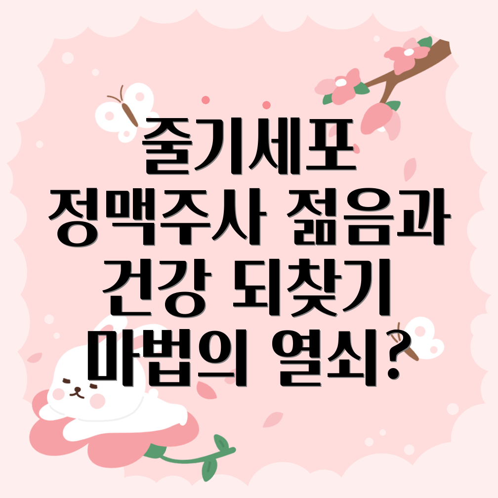 줄기세포 정맥주사