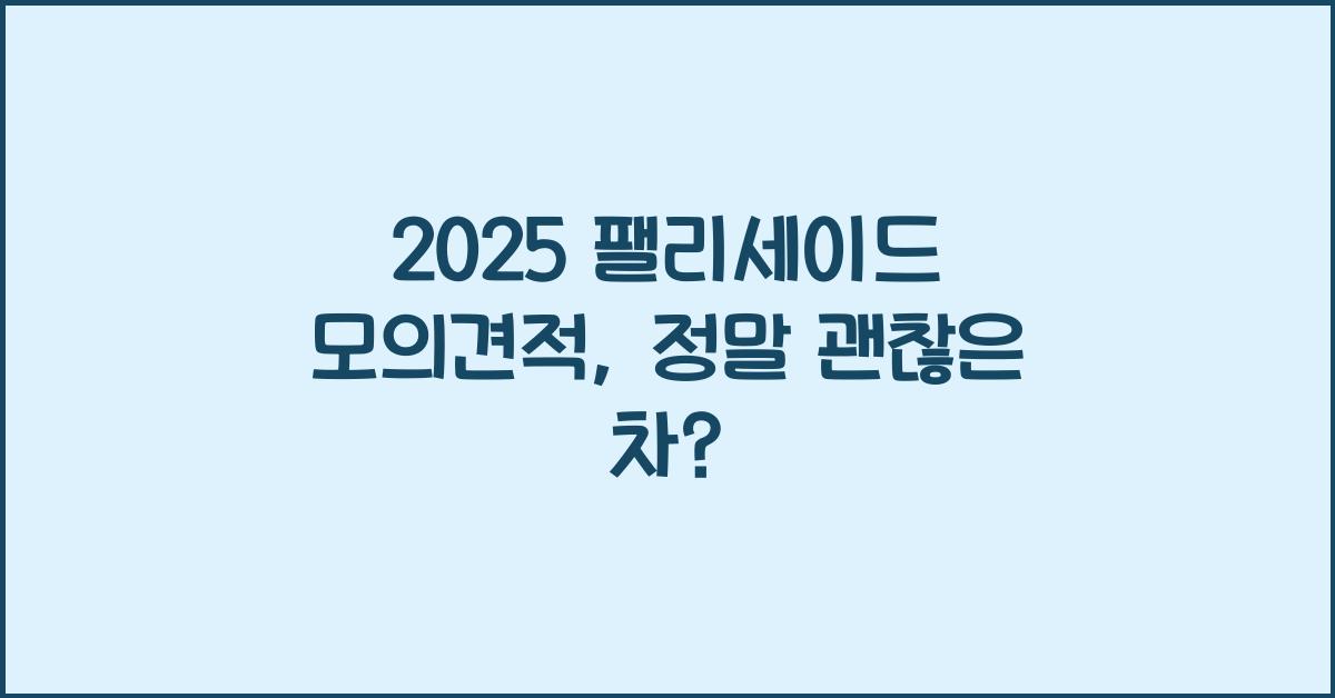 2025 팰리세이드 모의견적