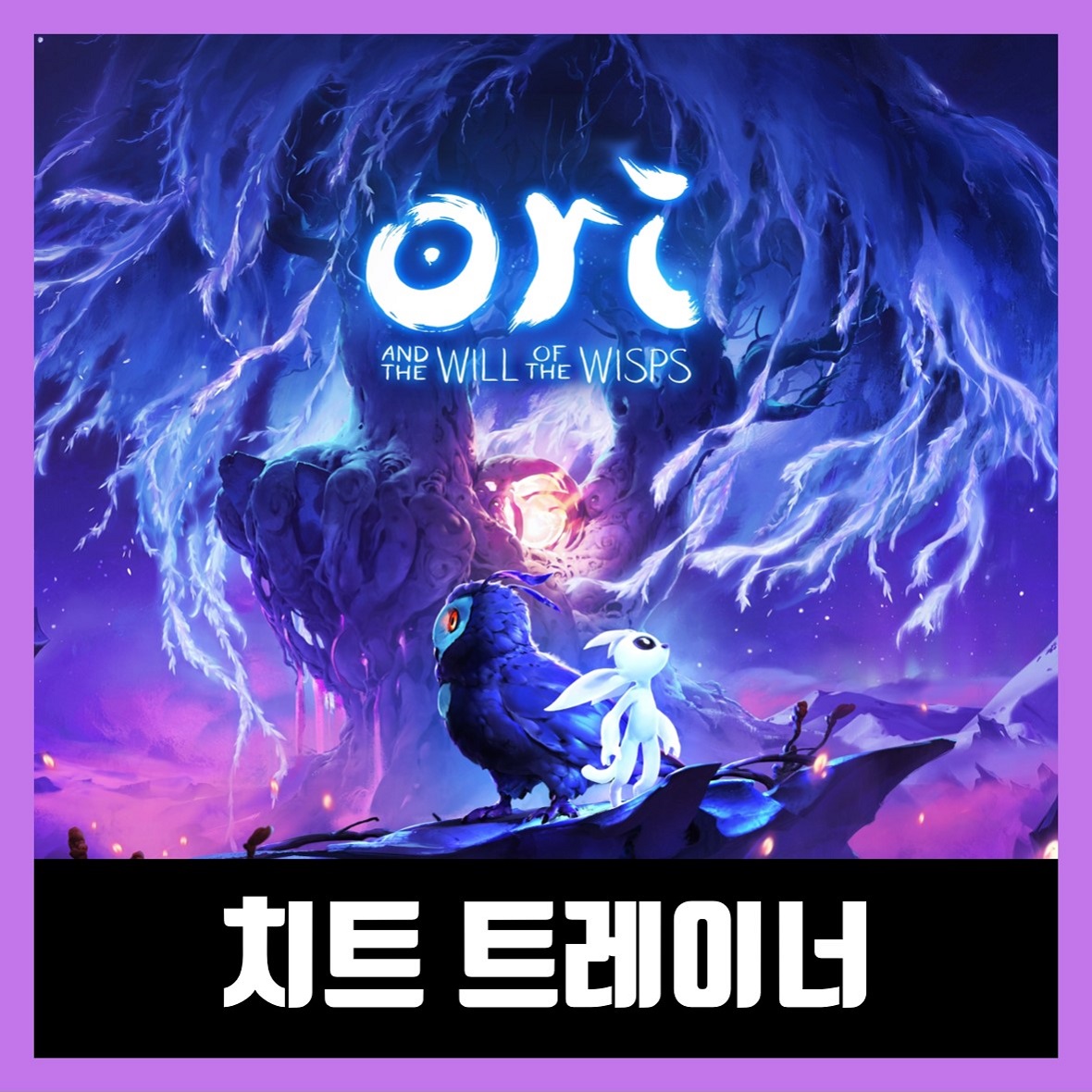  오리와 도깨비불 트레이너 Ori and the Will of the Wisps