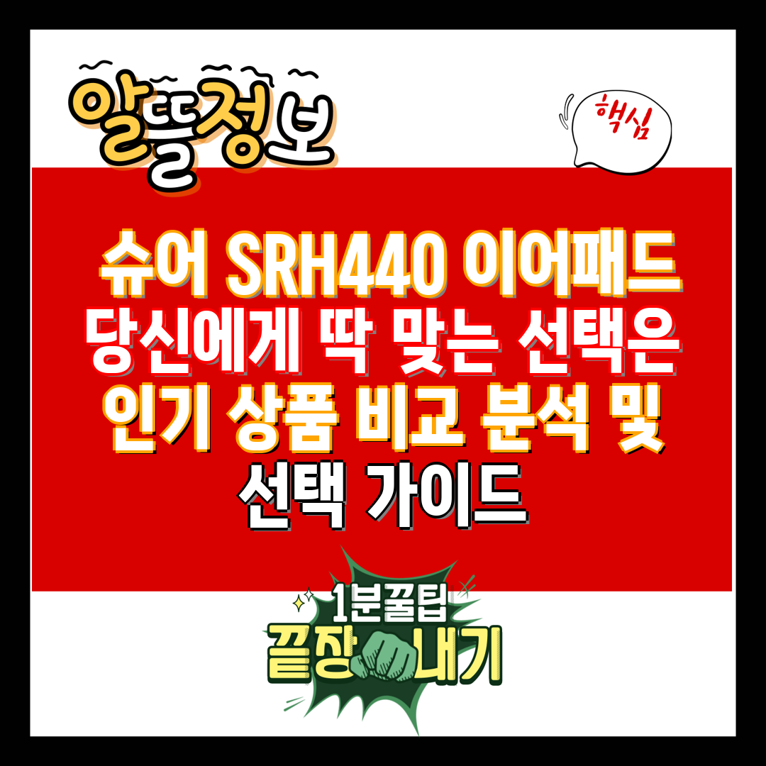  슈어 SRH440 이어패드 당신에게 딱 맞는 선택은 