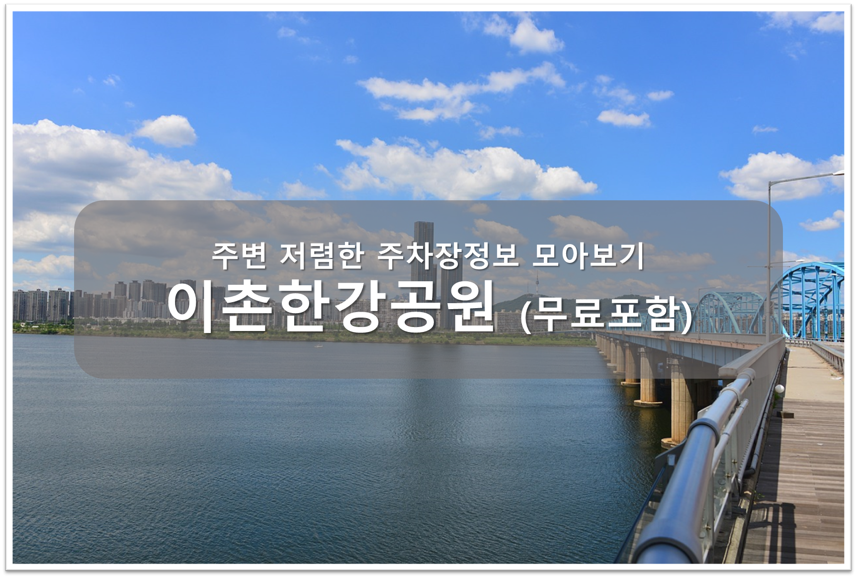 이촌한강공원 주차장 안내
