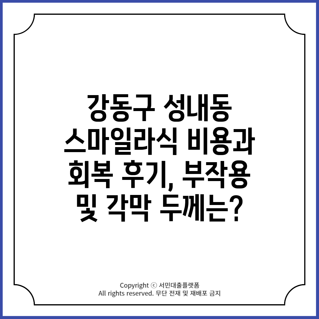 강동구 성내동 스마일라식 비용과 회복 후기, 부작용 및