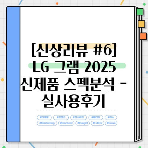 [신상리뷰 #6] LG 그램 2025 신제품 스펙분석 - 실사용후기