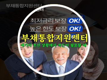 1, 2금융권 직장인 신용 6등급과 7등급 채무통합대환 저금리대출조건