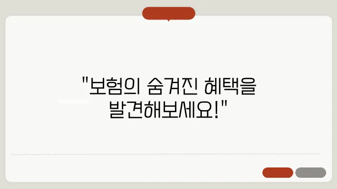 자동차 보험 가입 후 혜택 받는 방법: 추가 보장 활용하기