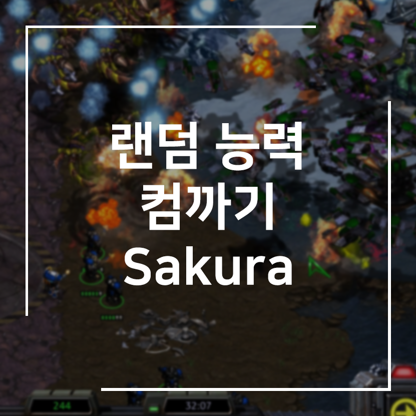 스타 유즈맵] 랜덤 능력 컴까기 Sakura 리뷰 및 다운로드