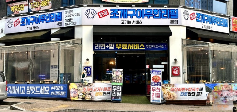 영광조개구이무한리필 이미지
