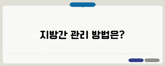 지방간 없애는 법, 효과적인 생활 습관
