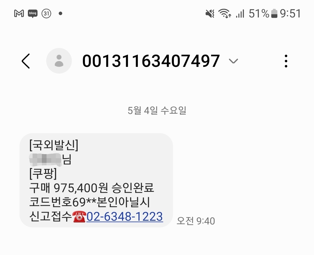  쿠팡 결제 했다는 사기 문자 메시지가 왔습니다.  조심하세요
