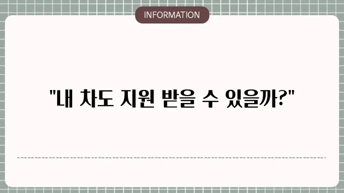 4등급 차량 조기폐차 지원금: 신청 가능 여부