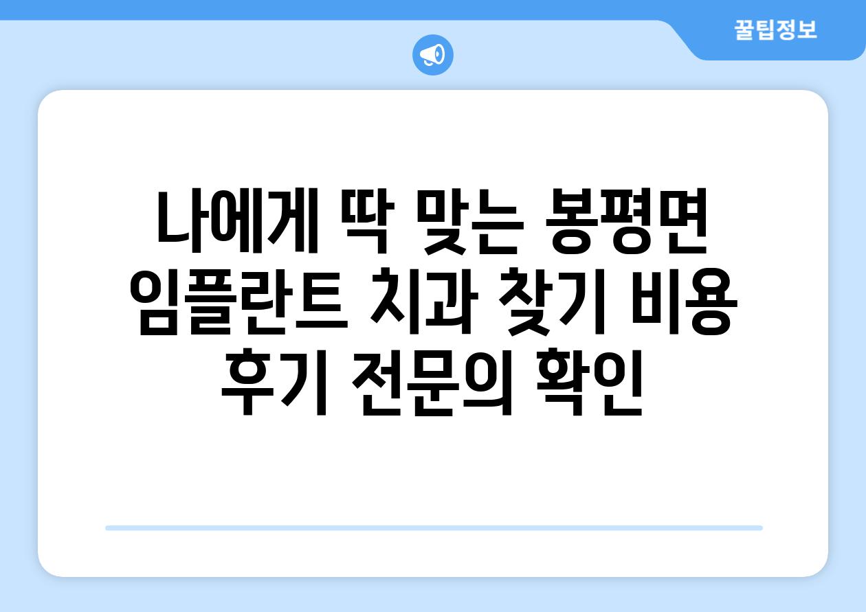 나에게 딱 맞는 봉평면 임플란트 치과 찾기 비용 후기 전문의 확인