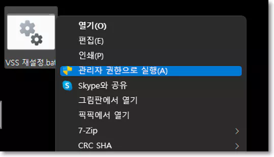 vss bat 관리자 권한으로 실행