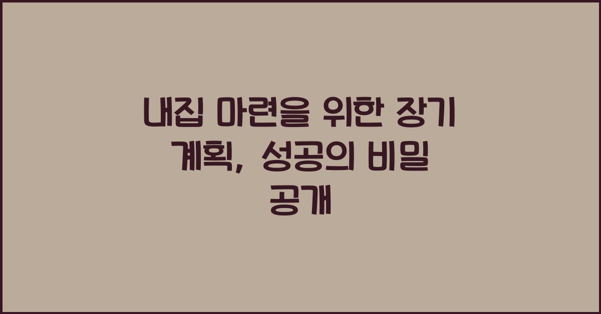 내집 마련을 위한 장기 계획