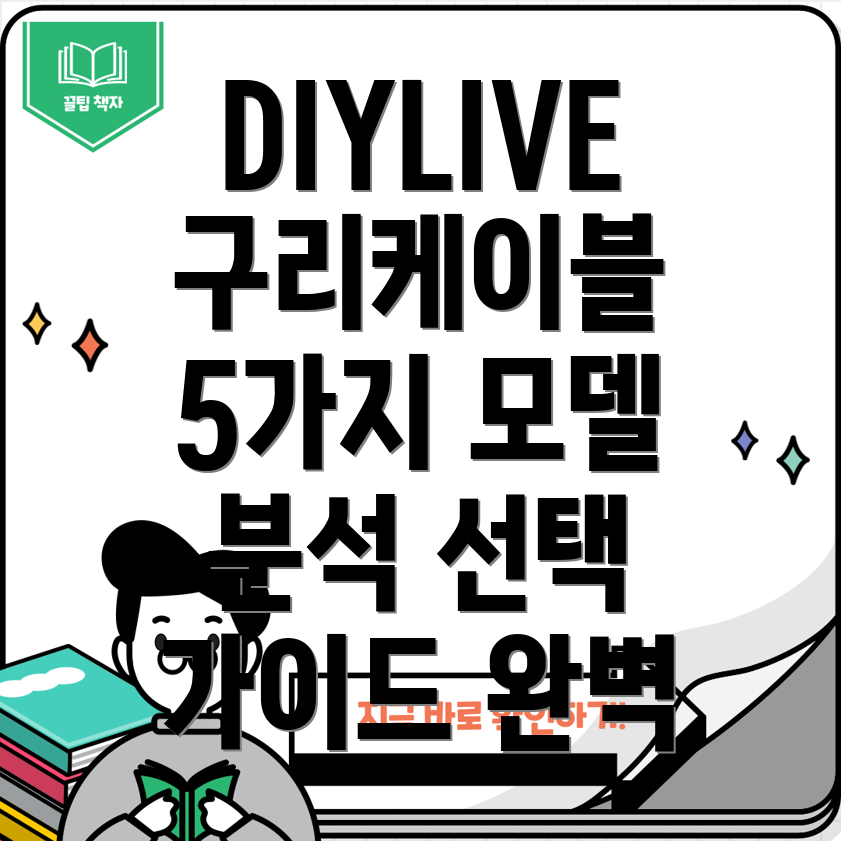DIYLIVE단결정구리신호케이블5가지모델분석및선택가이드