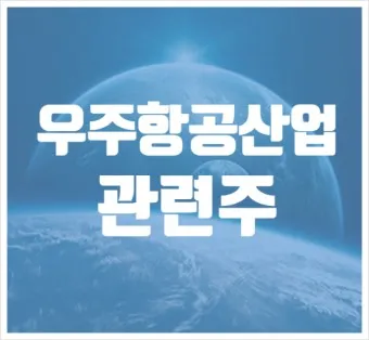 항공주 항공 대장주 관련주 TOP5_2