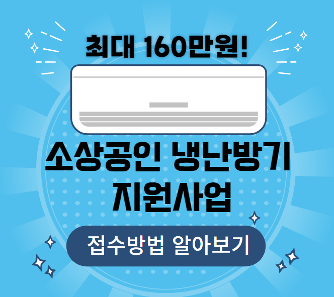 소상공인 냉난방기 최대 160만원 지원사업 접수방법
