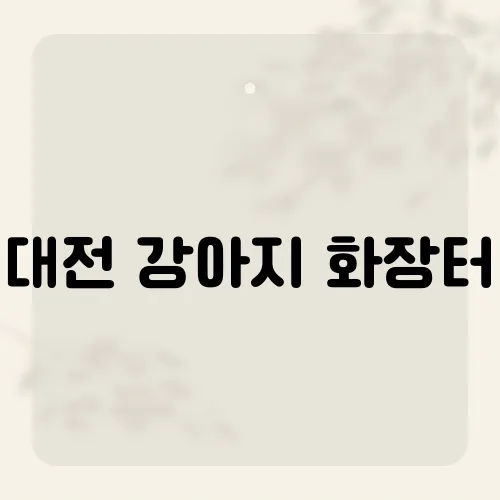 대전 강아지 화장터, 비용과 절차는?