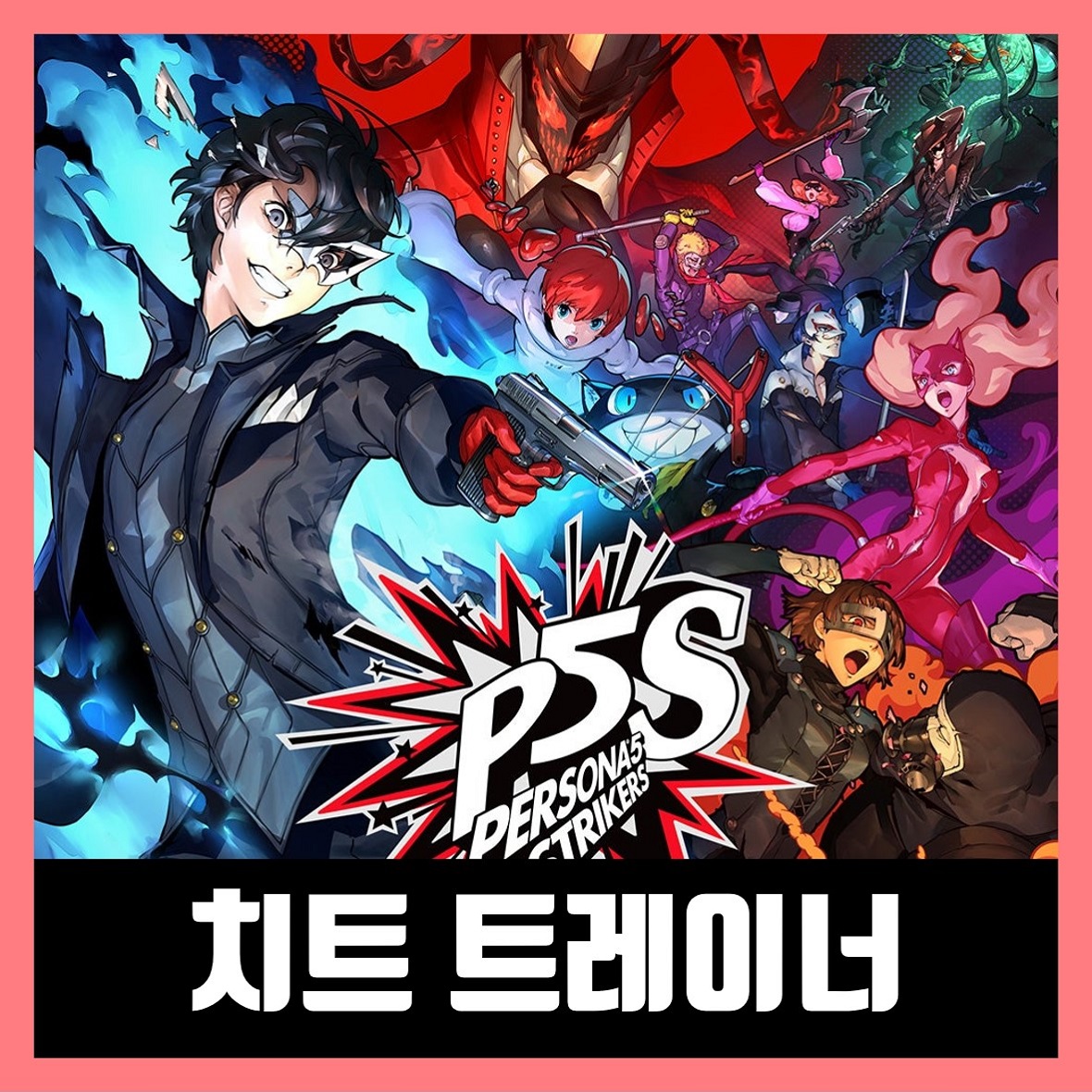  페르소나 5 스크램블 더 팬텀 스트라이커즈 트레이너 Persona 5 Strikers
