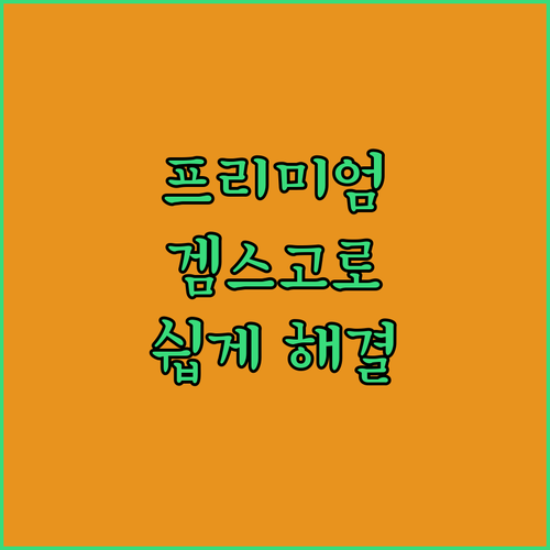 유튜브 프리미엄 우회, 복잡하다면? 