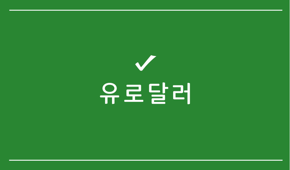 유로달러(Euro Dollar)