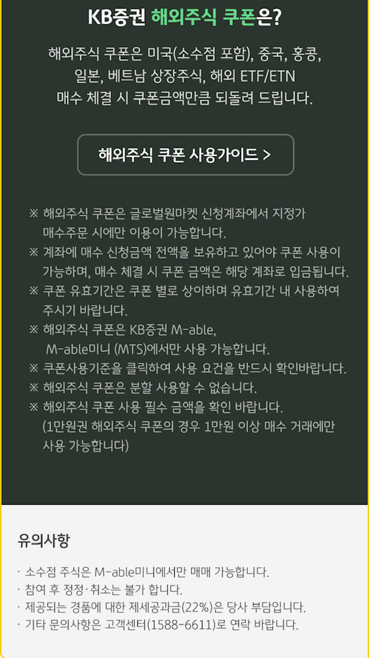 KB증권 22위크 해외주식 적립 챌린지-KB증권 해외주식 쿠폰 가이드내용입니다