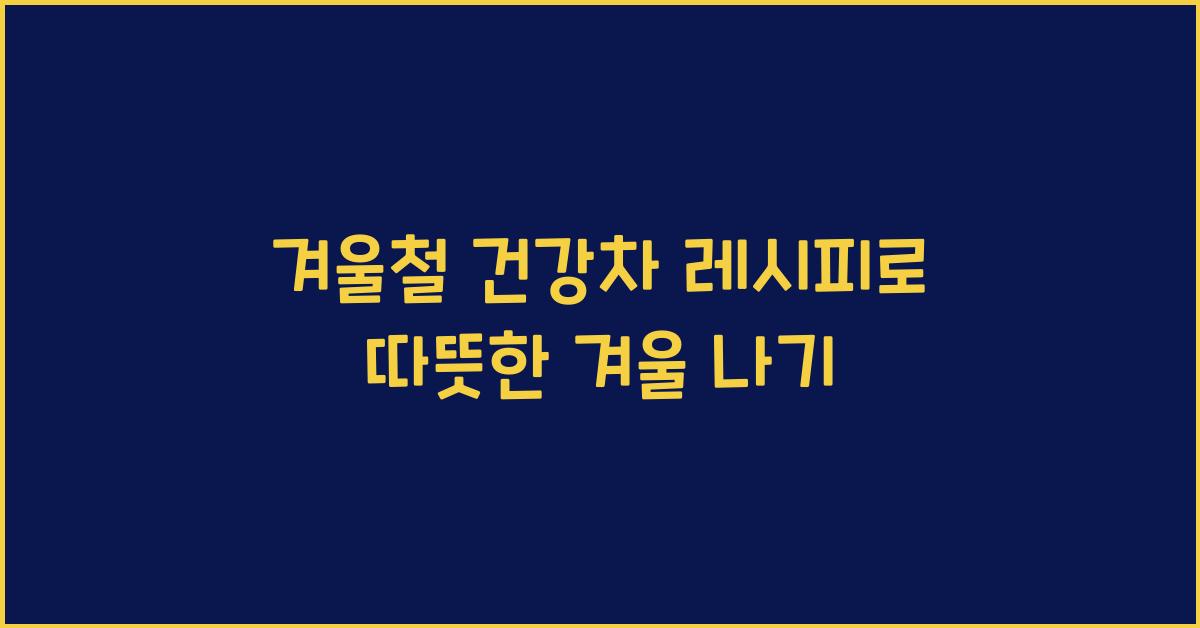 겨울철 건강차 레시피
