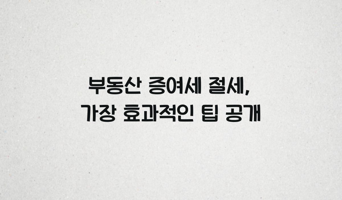 부동산 증여세 절세