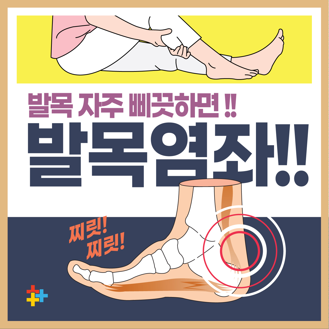  구파발역정형외과, 발목 삐끗했을 때 염증 어떻게 관리해야 할까요?