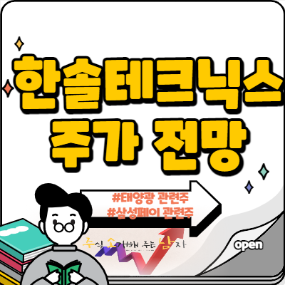  한솔테크닉스 주가 아이원스 품고 전망은?