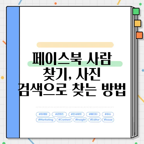 페이스북 사람 찾기, 사진 검색으로 찾는 방법