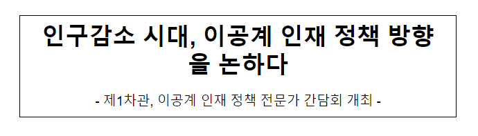  인구감소 시대, 이공계 인재 정책 방향을 논하다