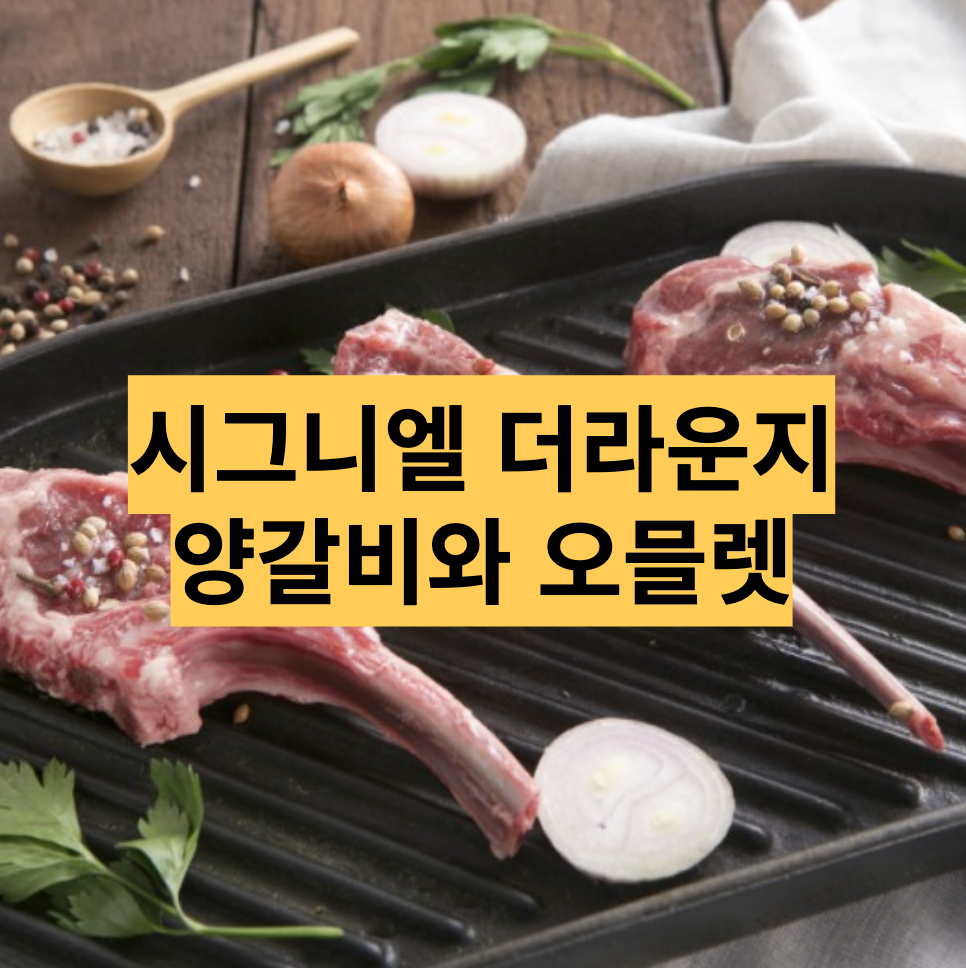  잠실 소개팅 장소 추천, 시그니엘 더라운지 양갈비와 오믈렛