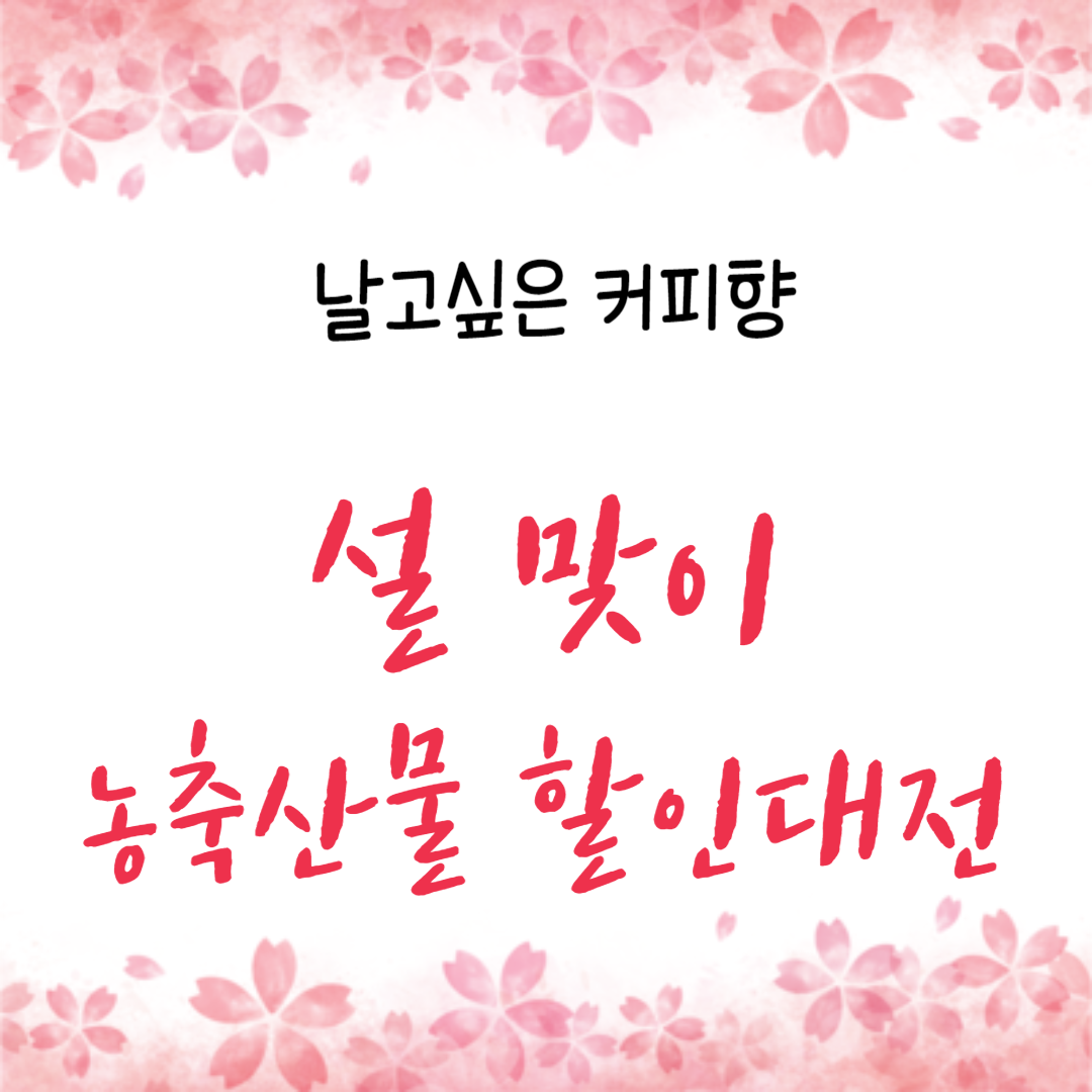  설 명절 장보기, 농축산물 할인 받는 꿀팁 대방출!