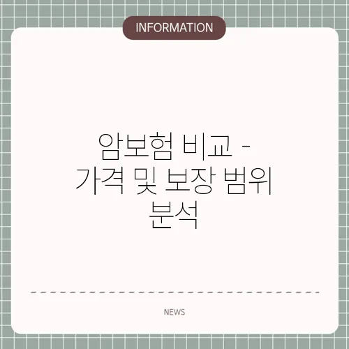 암보험 비교 - 가격 및 보장 범위 분석