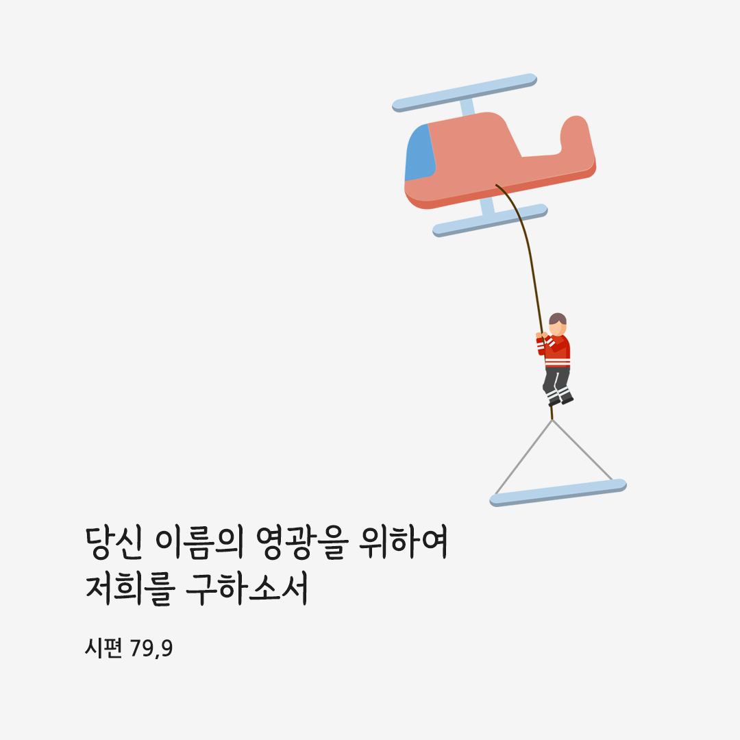 당신 이름의 영광을 위하여 저희를 구하소서. (시편 79&#44;9) 성경말씀카드 시편 성경구절 이미지 다운로드