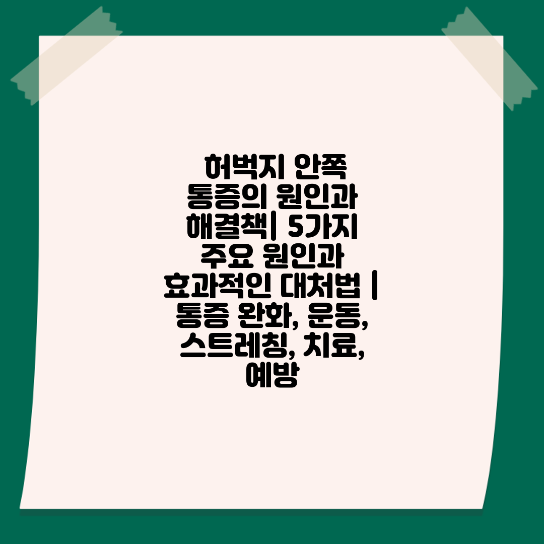  허벅지 안쪽 통증의 원인과 해결책 5가지 주요 원인과